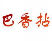 巴香拈 