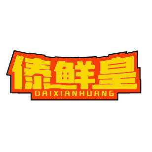 傣鲜皇 