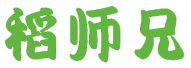 稻师兄 