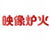 映像炉火 