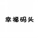 幸福码头 