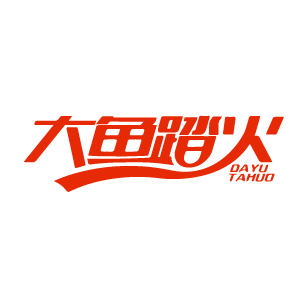 大鱼踏火 