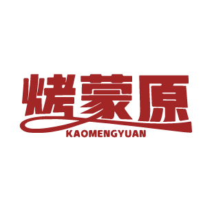 烤蒙原 