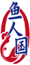 鱼人国 