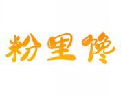 粉里馋 