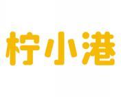 柠小港 
