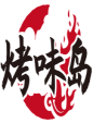 烤味岛  