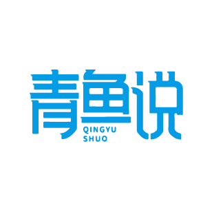 青鱼说 