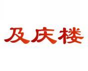 及庆楼 