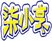 柒小亨 