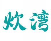 炊湾 