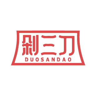 剁三刀 