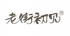老街初见
 