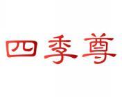 四季尊 