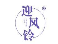 迎风铃 
