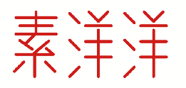 素洋洋 
