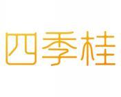 四季桂 