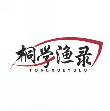 桐学渔录       TONGXUEYULU 