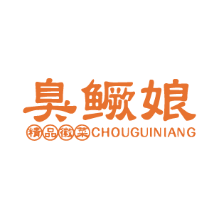 臭鲑娘 