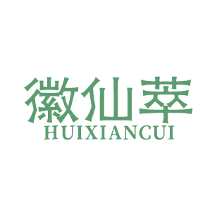 徽仙萃 