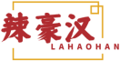 辣豪汉LAHAOHAN 