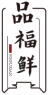 品福鲜PINFUXIAN 