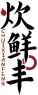 炊鲜丰CHUIXIANFENG 