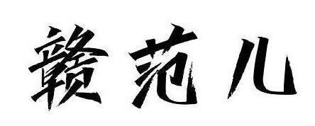 旋迈 