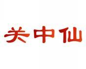 关中仙 