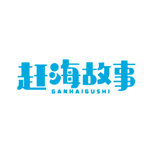 赶海故事 