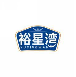 裕星湾     YU XING WAN 