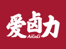 爱卤力 
