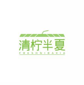 清柠半夏 FRESHNIBAXIA 