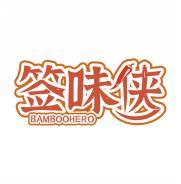 签味侠 BAMBOOHERO 
