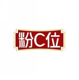 粉C位 