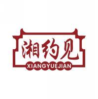 湘约见    XIANGYUEJIAN 