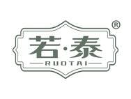 若泰 