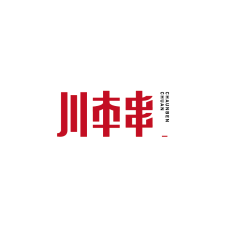 川本串 
