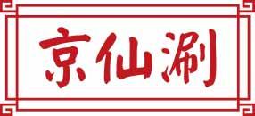 京仙涮 