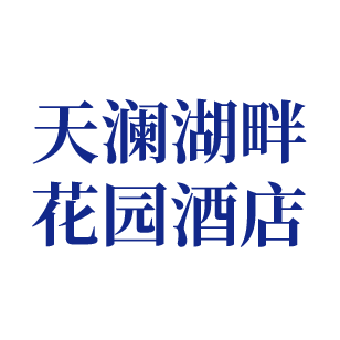 天澜湖畔花园酒店 