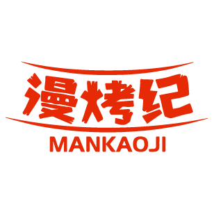 漫烤纪 