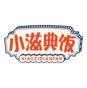 小滋典饭      XIAOZIDIANFAN 