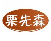 栗先森 