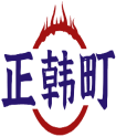 正韩町 