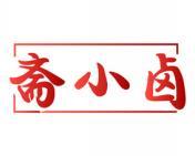 斋小卤 