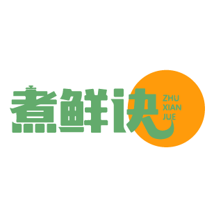 煮鲜诀