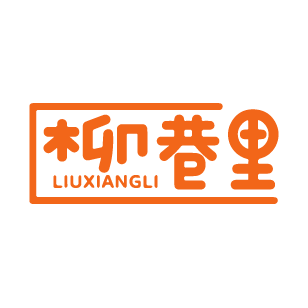 柳巷里