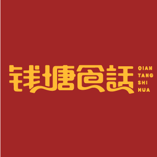 钱塘食话 