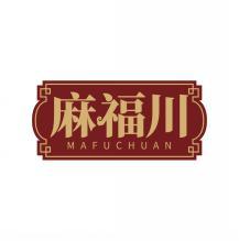 麻福川       MA FU CHUAN 
