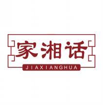 家湘话      JIAXIANGHUA 